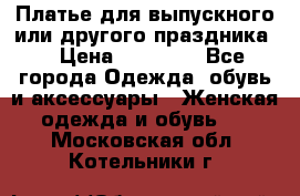 Платье для выпускного или другого праздника  › Цена ­ 10 000 - Все города Одежда, обувь и аксессуары » Женская одежда и обувь   . Московская обл.,Котельники г.